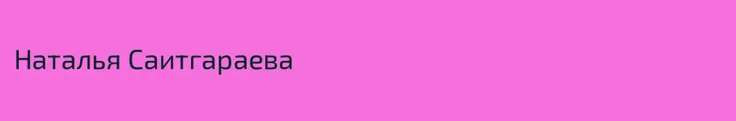 Наталья Саитгараева